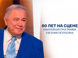 60 лет на сцене