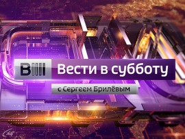 Вести в субботу