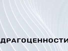 Драгоценности