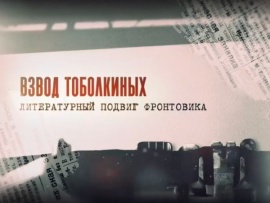 Взвод Тоболкиных. Литературный подвиг фронтовика