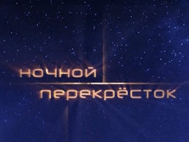 Ночной перекрёсток