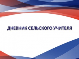 Дневник сельского учителя