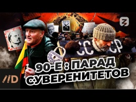 90-е. Парад суверенитетов