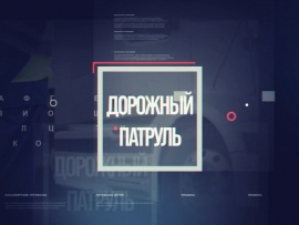 Дорожный патруль