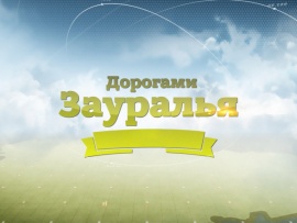 Дорогами Зауралья