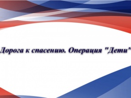 Дорога к спасению. Операция Дети. День партизан и подпольщиков