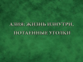 Азия: Жизнь изнутри. Потаенные уголки