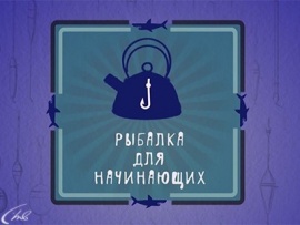 Рыбалка для начинающих