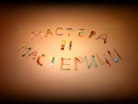 Мастера и мастерицы