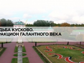 Усадьба Кусково. Аттракцион галантного века