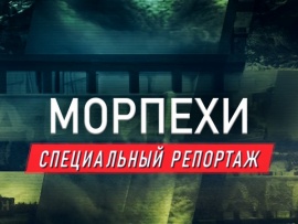 Премьера. Морпехи. Специальный репортаж. Светлой памяти дважды героя России Михаила Гудкова и его боевых товарищей