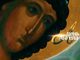 День Ангела (2)