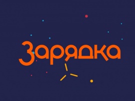 Зарядка
