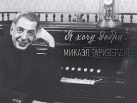 Я хочу добра. Микаэл Таривердиев. К 95-летию со дня рождения Микаэла Таривердиева