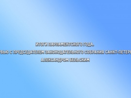 Итоги парламентского года. Интервью с председателем Законодательного собрания Санкт-Петербурга Александром Бельским