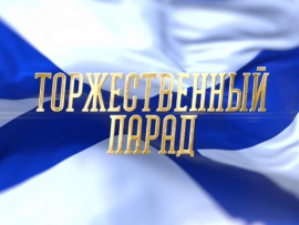 Торжественный парад ко Дню Военно-морского флота РФ