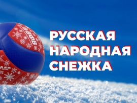 Русская народная снежка