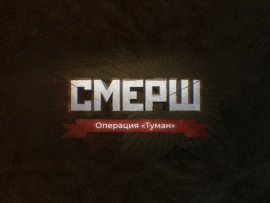 СМЕРШ. Операция Туман