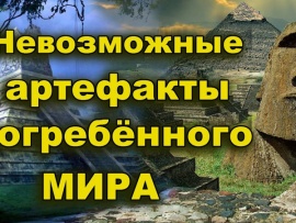 Невозможные артефакты погребённого мира