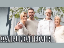 Фальшивая родня