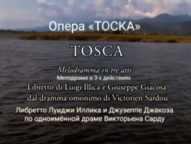 Опера Тоска Мелодрама в 3-х действиях. Либретто Луиджи Иллика и Джузеппе Джакоза