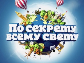 По секрету всему свету