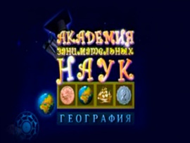 Академия занимательных наук. География