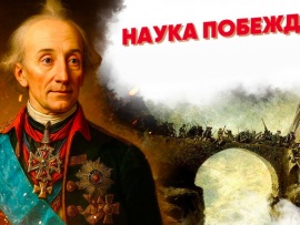 Наука побеждать. Суворов