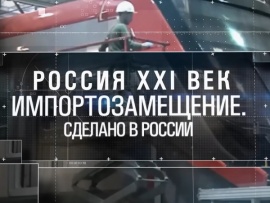 Россия XXI век: импортозамещение. Сделано в России