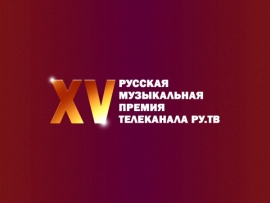 XV Русская музыкальная премия телеканала РУ.ТВ