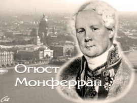 Огюст Монферран