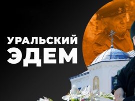 Уральский Эдем. История чудесного места