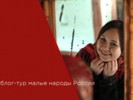 Блог-тур Малые народы России (2)