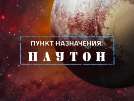 Пункт назначения: Плутон