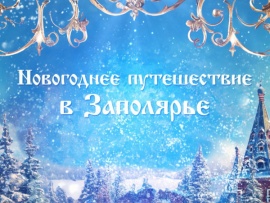 Детям большим и маленьким: Новогодняя ёлка в Кремле