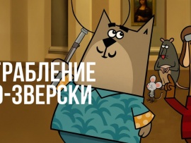 Ограбление по-зверски