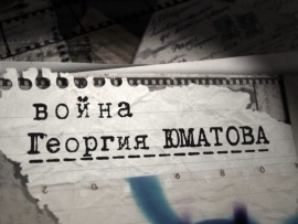 Война Георгия Юматова
