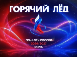 Горячий лед. Фигурное катание. Гран-при России-2026. Этап I. Произвольная программа