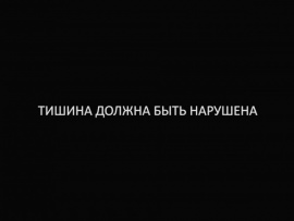 Тишина должна быть нарушена