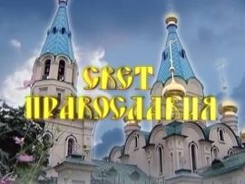 Свет Православия (Благовещенск)