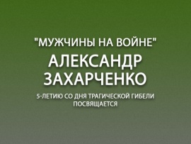 Премьера. Мужчины на войне. Александр Захарченко. 5-летию со дня трагической гибели посвящается