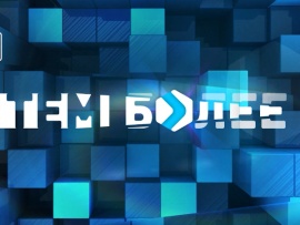 Тем более (2)