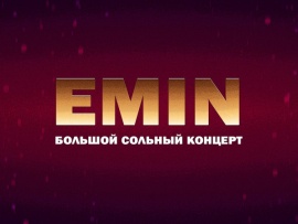 Emin. Большой сольный концерт