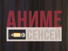 Аниме-сенсей
