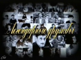 Легендарные дружбы