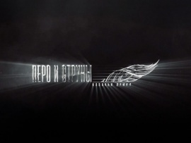 Перо и струны