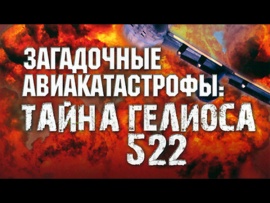 Загадочные авиакатастрофы. Тайна Гелиоса 522