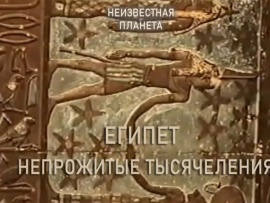 Египет: Непрожитые тысячелетия