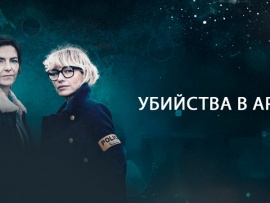 Убийства в Арле
