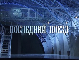 Спектакль Последний поезд